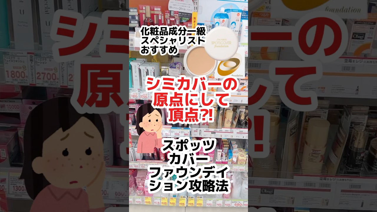 【スポッツカバーの使い方攻略法】シミ隠しの簡単なコツとは？#コンシーラー #プチプラコスメ #コスメ #メイク #シミ #美容 #ドラコス