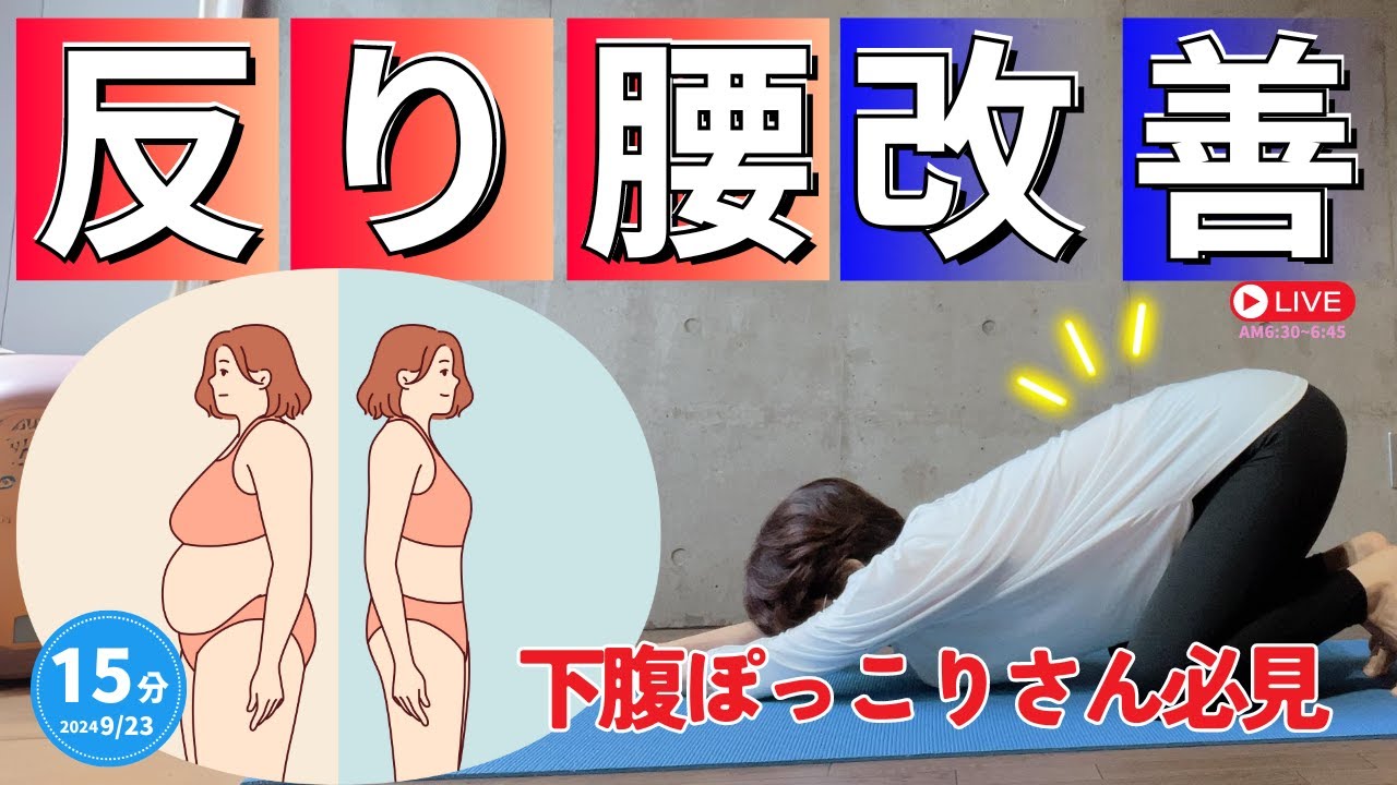 【反り腰】下腹ぽっこりの原因の反り腰改善ストレッチ〜お腹周りスッキリ