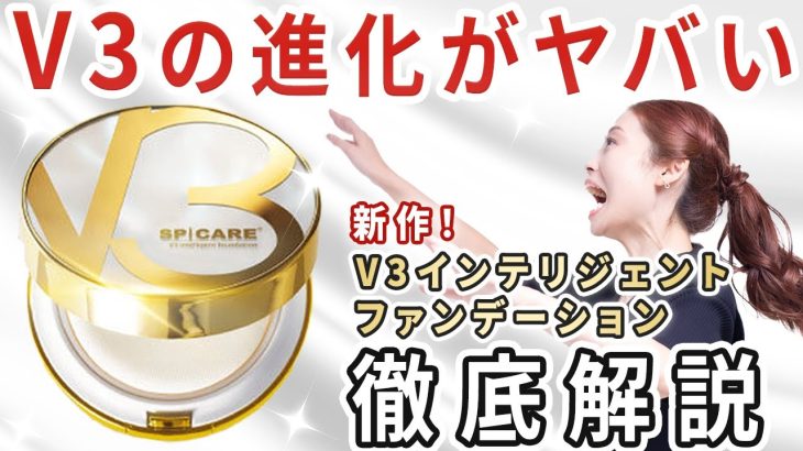 【3月3日発売】新作登場！SPICARE V3 インテリジェント ファンデーションを解説