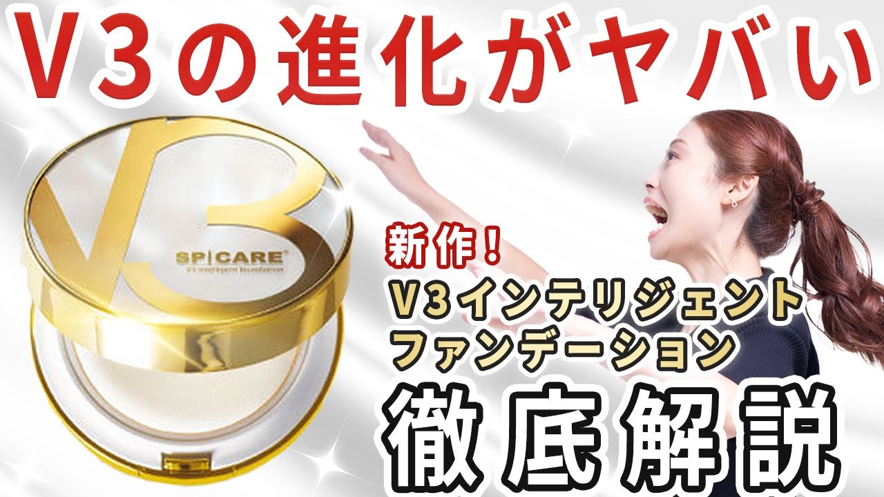 【3月3日発売】新作登場！SPICARE V3 インテリジェント ファンデーションを解説