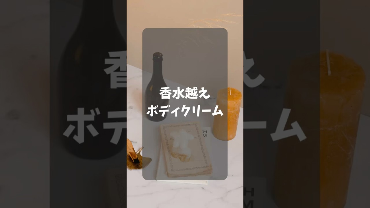 いい香りにつつまれて　#ボディクリーム #美容 #美容男子 #いい香り