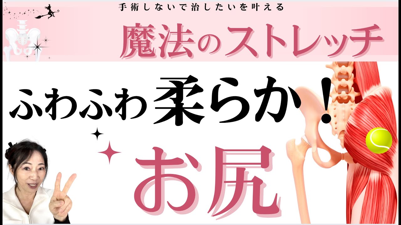 【お尻】基本の乗り方②！股関節痛必須！お尻をほぐして股関節の詰まりを取る魔法のストレッチ！