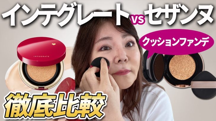 【40代50代メイク】インテグレートvsセザンヌ徹底比較！年齢肌の悩みを解決してくれるクッションファンデはどっち？