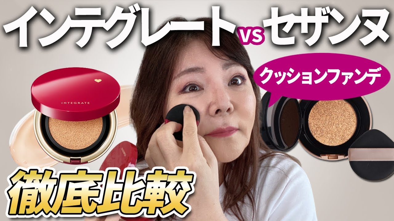 【40代50代メイク】インテグレートvsセザンヌ徹底比較！年齢肌の悩みを解決してくれるクッションファンデはどっち？