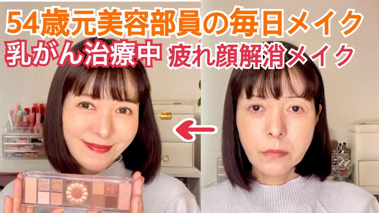 【アラフィフの毎日メイク】老け見え疲れ顔をメイクで解消。プチプラコスメ、韓国コスメ