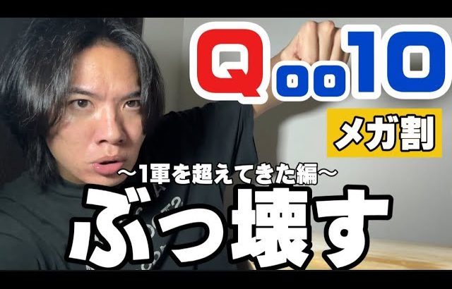 【Qoo10メガ割り】今回は目玉が多すぎるっ‼️絶対チェックすべき商品