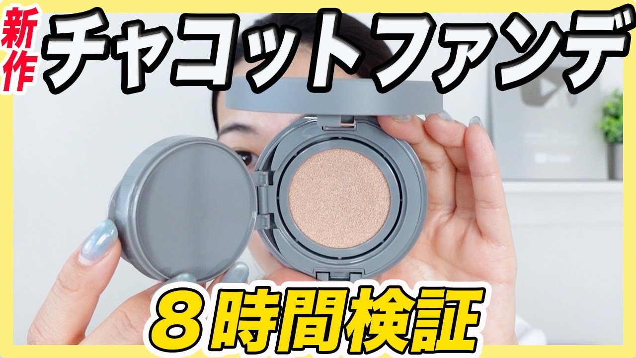【素肌のようなファンデ】チャコット新作クッションファンデをレビューしてみた