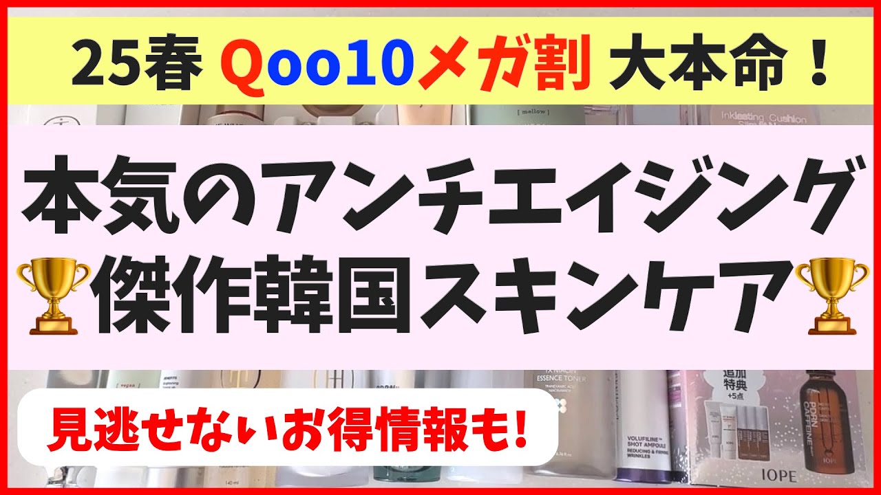【メガ割本命】30代40代のアンチエイジングに最適な韓国スキンケア