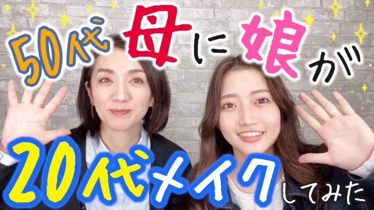 【40代50代必見】57歳母が娘にメイクをしてもらったら？