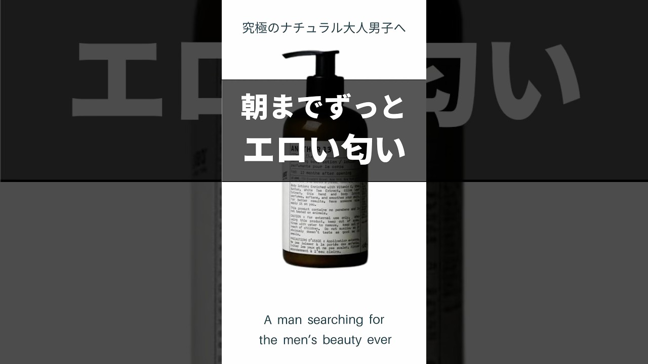 【ボディクリーム】朝までずっとエロい匂い