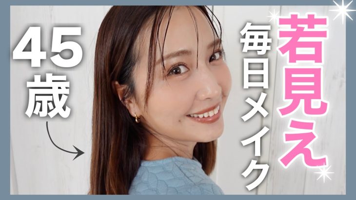 【40代50代】目標−10歳✨実年齢より若く見えるメイクで加齢に負けず華麗に生きよう🩷