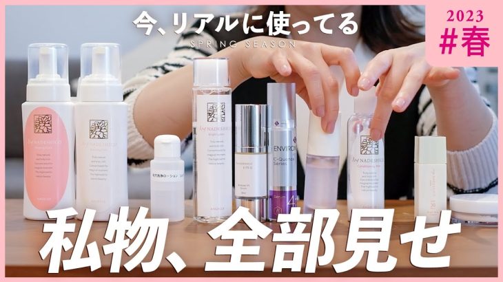 アラフォー国際エステティシャンの、私物スキンケア全部見せ【2023春ver】