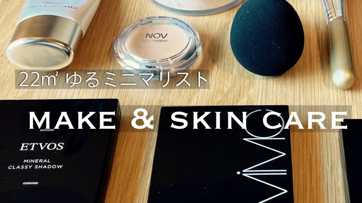 【メイクとスキンケア】少数精鋭のアイテムと、使い方や考え方の紹介 ゆるミニマリスト
