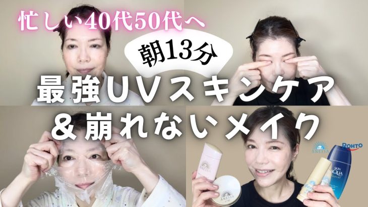 忙しい40代50代へ【最強UVスキンケア＆崩れないメイク】湿気にも負けない美肌/2025年最新 敏感肌の紫外線対策