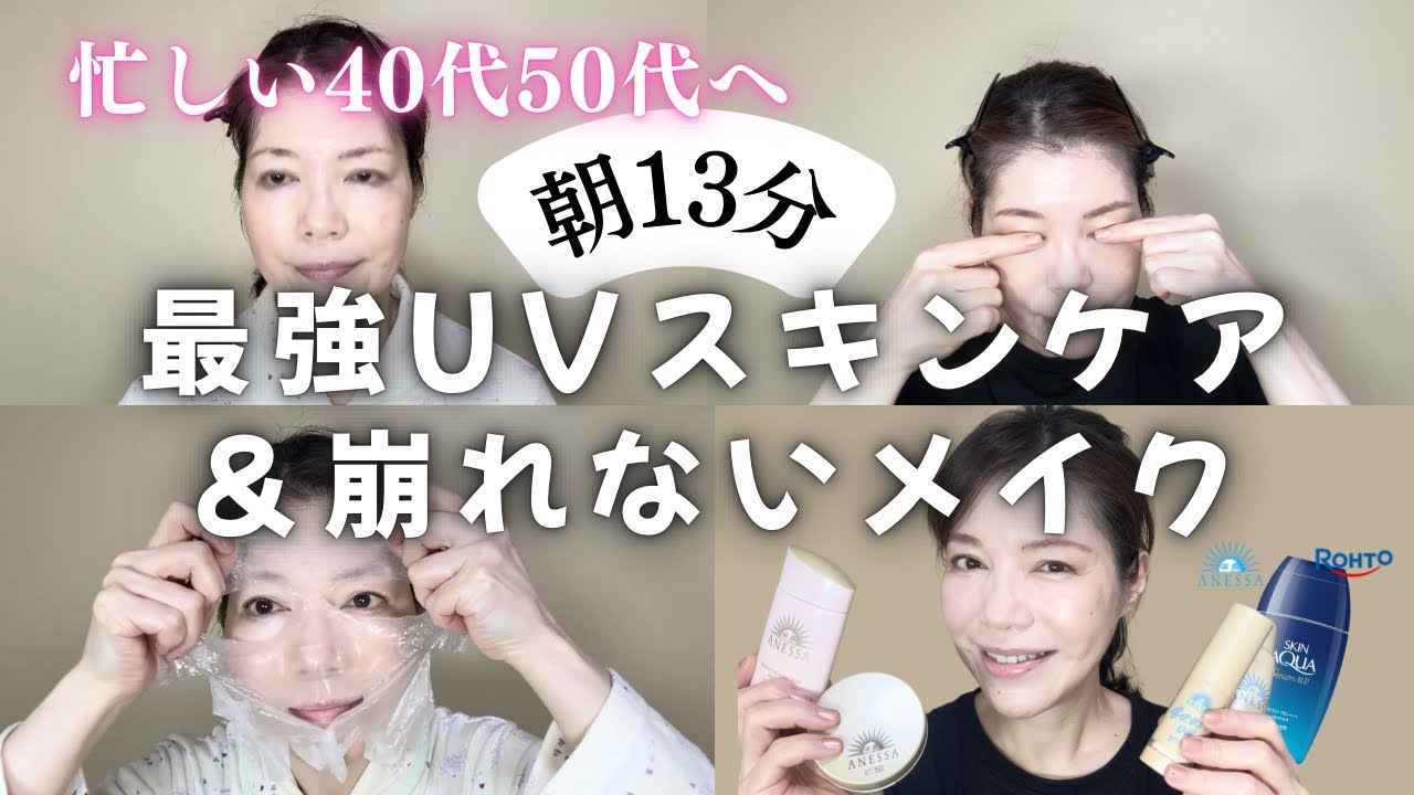 忙しい40代50代へ【最強UVスキンケア＆崩れないメイク】湿気にも負けない美肌/2025年最新 敏感肌の紫外線対策