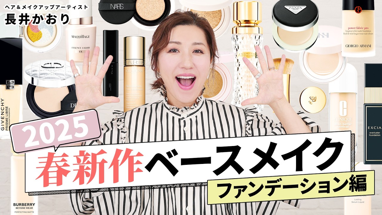 【新作ファンデ】いいもの多すぎてどれ買えばいいかわからない人、全員必見！👀2025年春の新作ファンデから長井がイチオシを厳選🔥形状別に比較してご紹介します🙌【春新作コスメ】