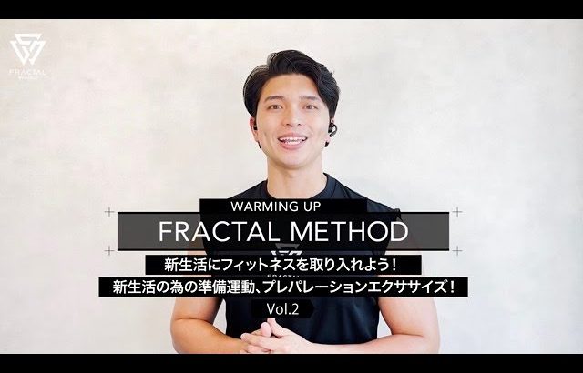 FRACTAL METHOD 【新生活にフィットネスを取り入れよう！新生活の為の準備運動、プレパレーションエクササイズ！】