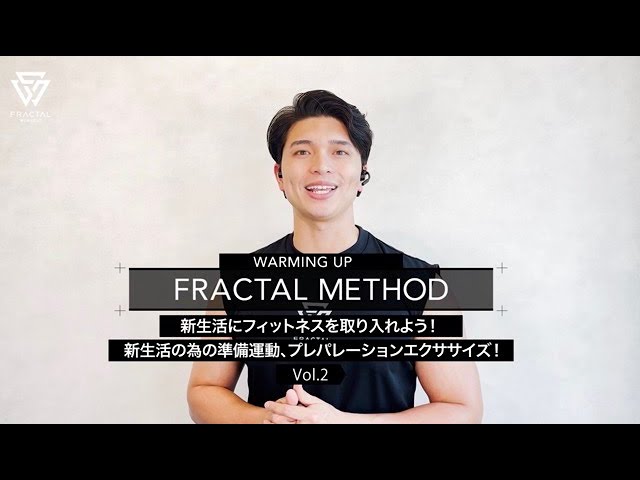 FRACTAL METHOD 【新生活にフィットネスを取り入れよう！新生活の為の準備運動、プレパレーションエクササイズ！】