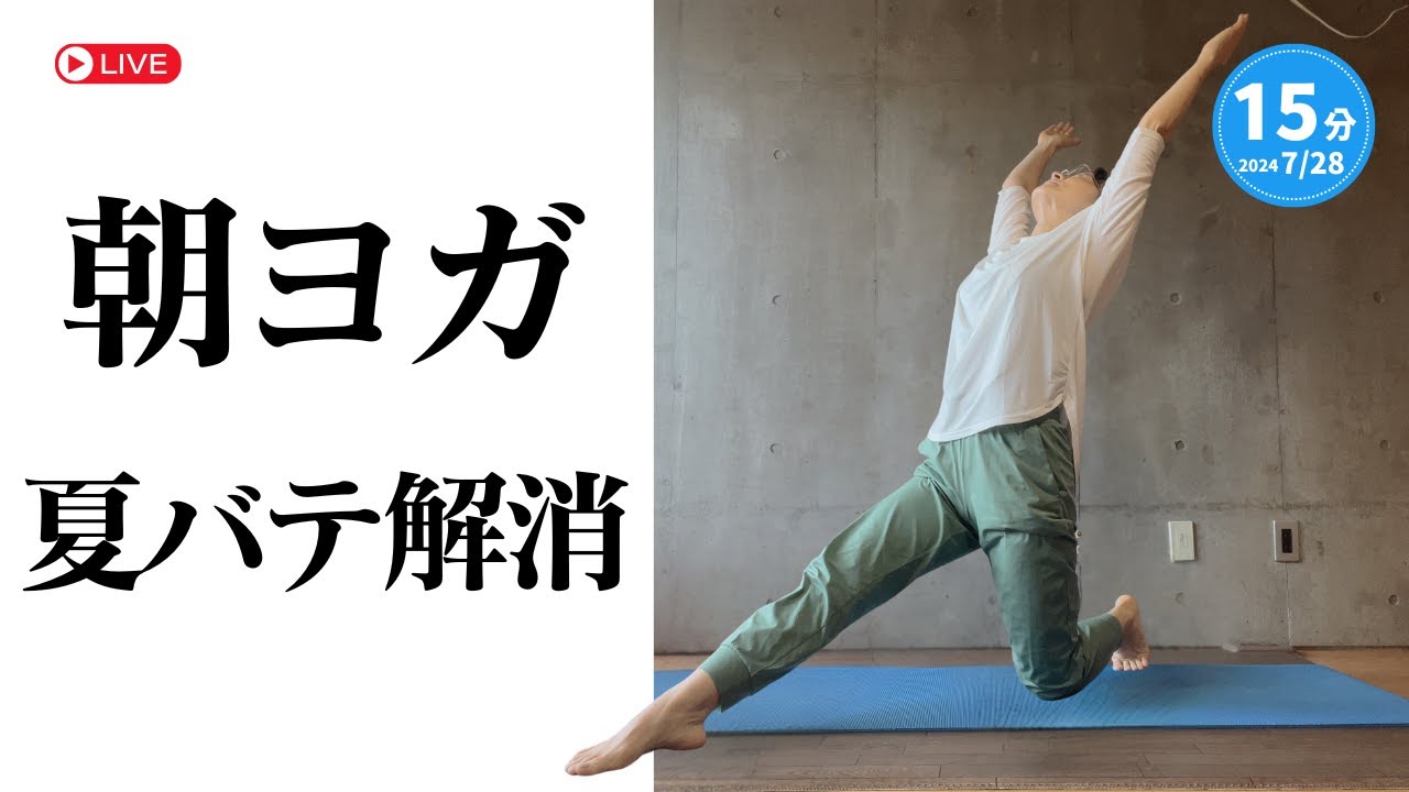 【夏バテ解消】全身伸ばしてパワー全開になる朝ヨガ