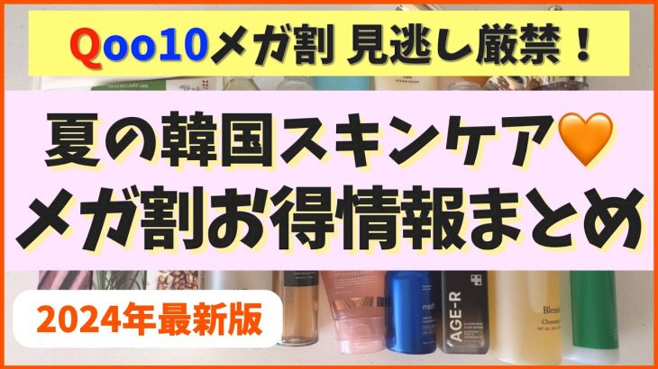 見逃し厳禁！2024夏メガ割お得情報を大量にまとめたよー！【韓国スキンケア】