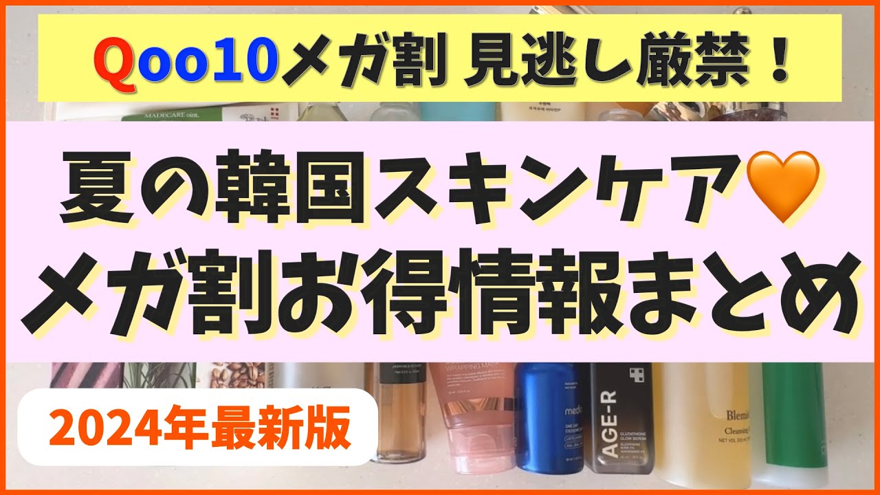 見逃し厳禁！2024夏メガ割お得情報を大量にまとめたよー！【韓国スキンケア】