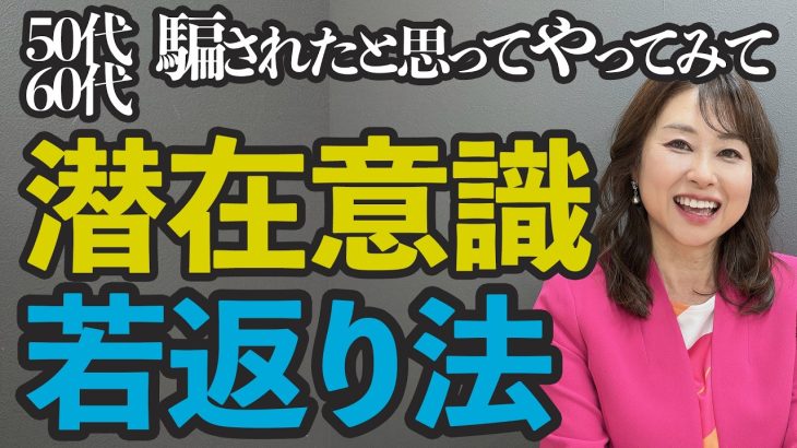 【潜在意識で若返る】脳科学的に願望実現を若返りに応用したら、本当に若返った話