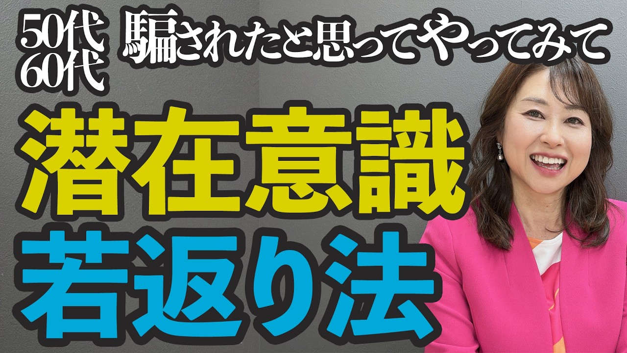 【潜在意識で若返る】脳科学的に願望実現を若返りに応用したら、本当に若返った話