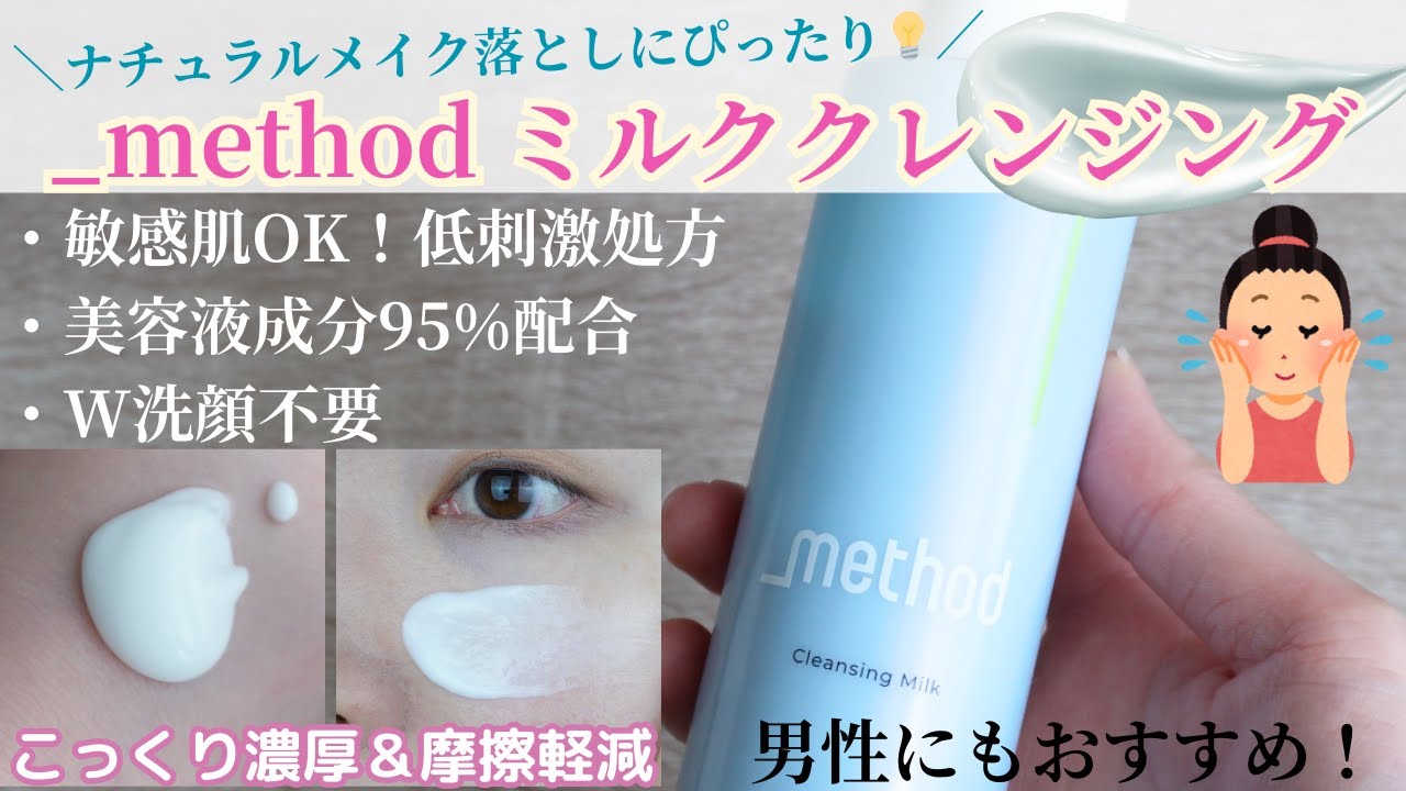 【ミルククレンジング】セラミドミルクでやさしく落とす✨敏感肌処方&美容液成分95%配合❣️ナチュラルメイクに最適◎こっくり濃厚感がたまらない🫣💖男性にもおすすめ！| アンダーメソッドクレンジングミルク