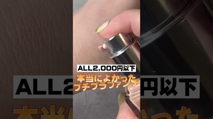 【2,000円以下】コスメオタクが選ぶ本当に良かったプチプラファンデ #shorts