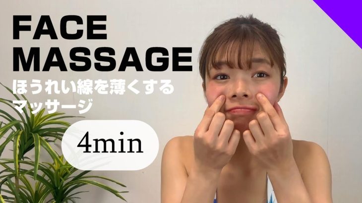 ほうれい線をなくすマッサージでみるみるうちにお顔若返り！【4分】#198