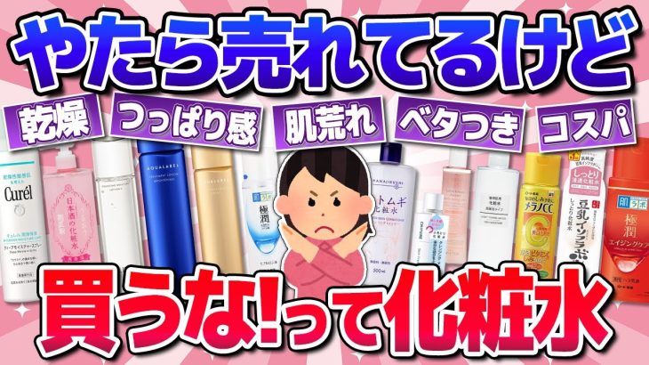 【有益】世間で話題だけど買って後悔した化粧水(プチプラ・スキンケア・肌質)
