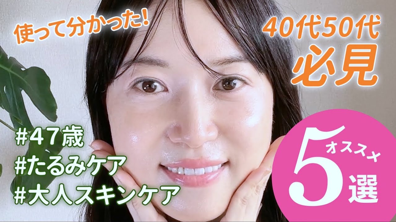 【40代50代】アラフィフが選ぶ！使わないと損するナンバーズイン優秀アイテムTOP５🌿