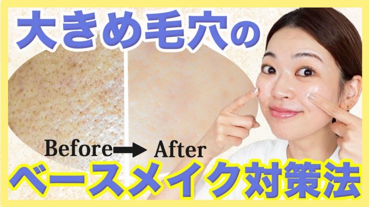 【保存版】毛穴カバーのコツ教えます