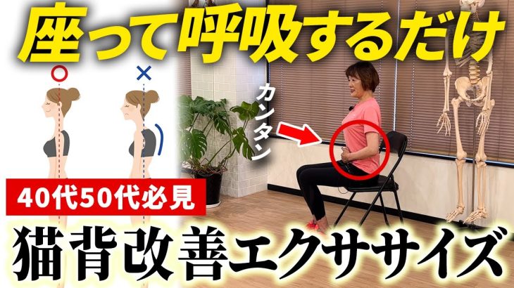 座って呼吸するだけ！太りやすい身体から脱却できる猫背改善エクササイズ
