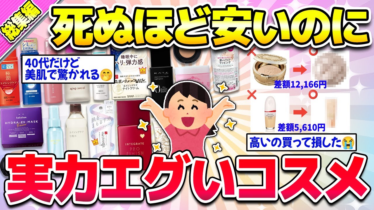 【全部プチプラ！】総集編★めっちゃ優秀なのに、超安いプチプラコスメ（ファンデ・スキンケア・美容）