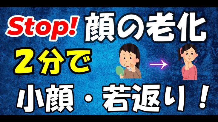 【ほうれい線】超簡単！顔の若返りエクササイズ【小顔】