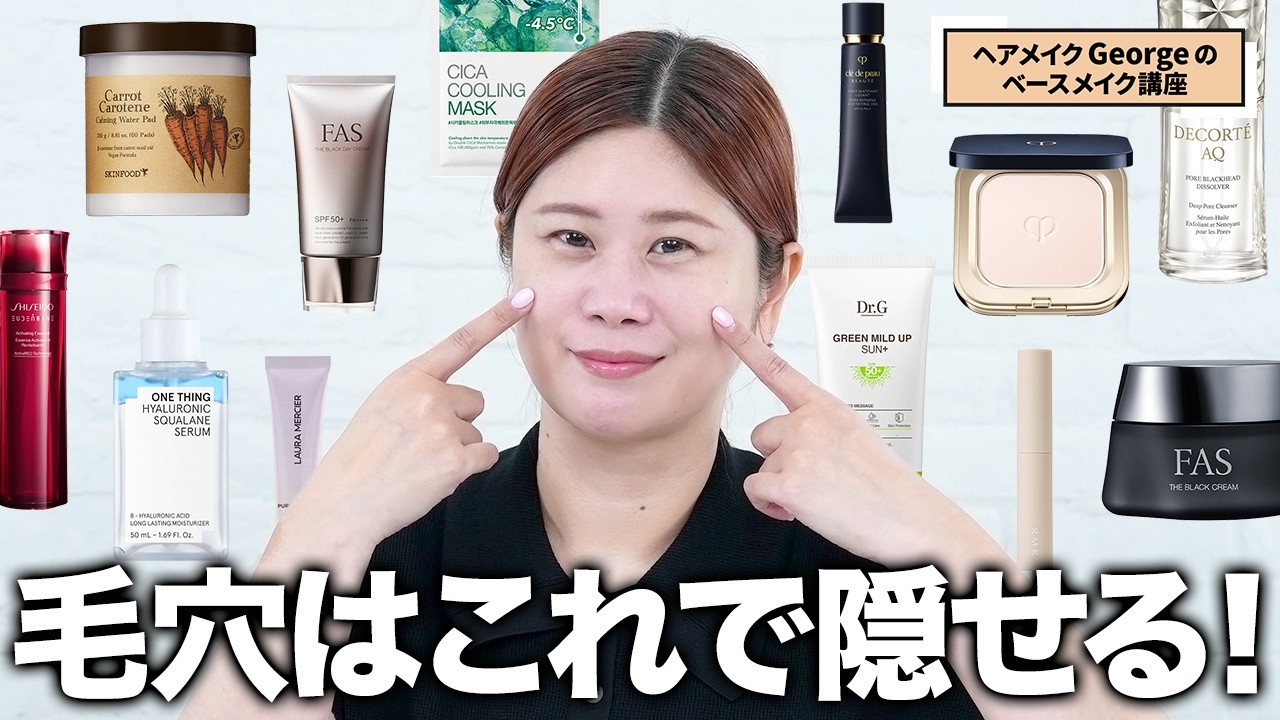 【毛穴レス】これが夏の透けツヤ肌✨たるみ毛穴・開き毛穴をカバーするスキンケア&ベースメイクをヘアメイクGeorgeが完全解説‼️