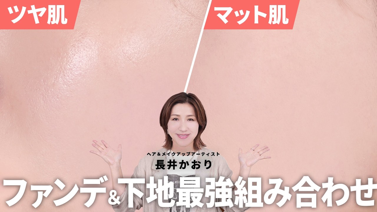 【メイクする人全員必見】下地とファンデーション最強の組み合わせ🔥ツヤ肌とマット肌、それぞれ相性のいい下地とその塗り方は違う！これを見てみんな理想の肌を手に入れて🙌【ベースメイク】