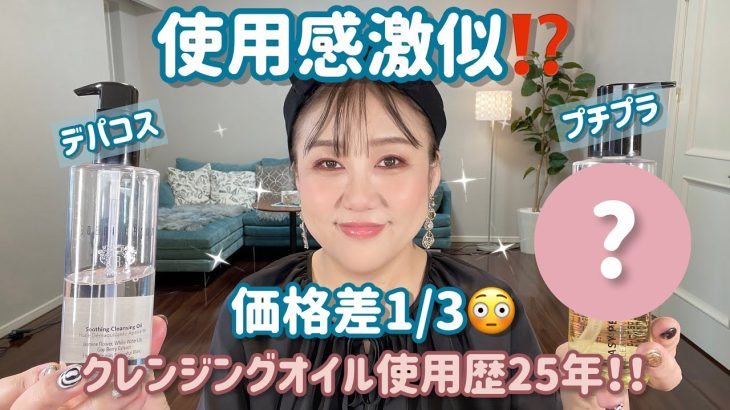 【デパコス級】美容のプロ橋本がオススメ❤️プチプラクレンジングオイルはこれだ❗️
