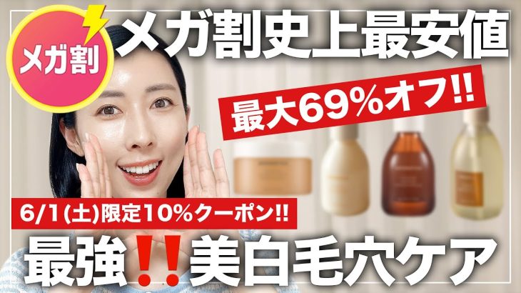 【メガ割買うべき】史上最安値更新‼夏の美白弾力毛穴ケア完璧スキンケアセット👏【6/1限定10％クーポンあり📣】