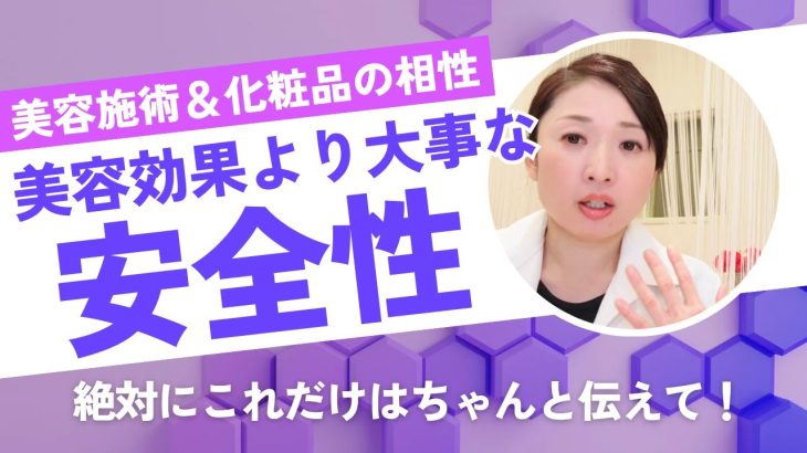 【絶対にこれだけは教えて！】美容効果より大事な安全性について
