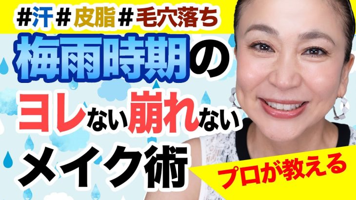 【40代50代】梅雨対策メイク！大人の女性のための崩れ・ヨレ防止テクニック