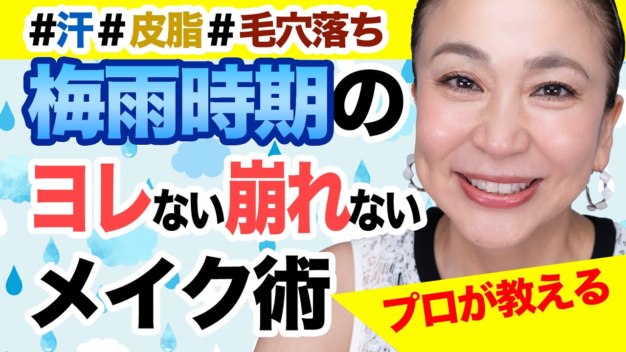 【40代50代】梅雨対策メイク！大人の女性のための崩れ・ヨレ防止テクニック