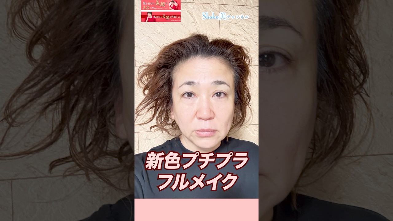 超優秀な新色プチプラで作る大人のナチュラルメイク