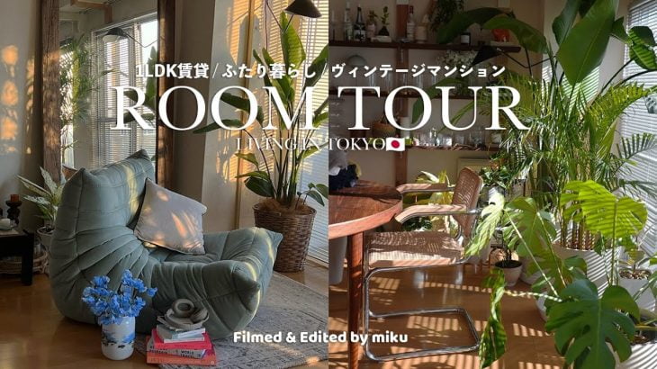 [ Room Tour ] 観葉植物と好きなものに囲まれた暮らし。都内ヴィンテージマンション1LDK賃貸ルームツアー🏠🛋