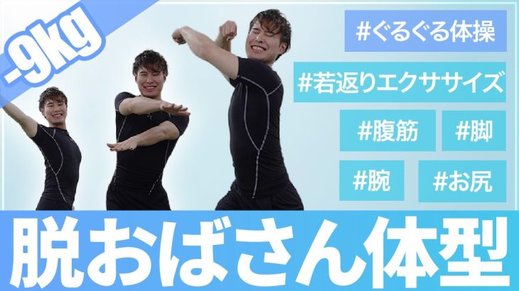 【若返りエクササイズ】おばさん体型とは誰にも絶対言わせない！60代の運動が苦手な女性が9キロ痩せた「ぐるぐる体操」