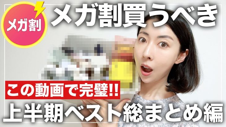 【メガ割買うべき🏅】これを観れば完璧👍2024年上半期１番愛用ベストアイテム総まとめ編📝