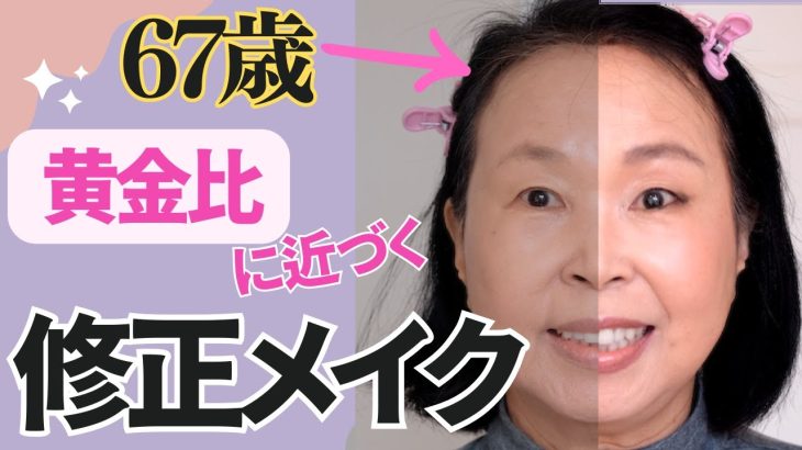 67歳の黄金比に近づく修正メイク。Corrective makeup by 67-year -old. Bi-ing-home SELF CARE