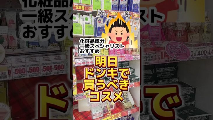 【ドンキで買うべきコスメ2選】#メイク #美肌 #シートマスク #プチプラコスメ #コスメ #垢抜け#50代 #40代 #時短メイク #成分解析