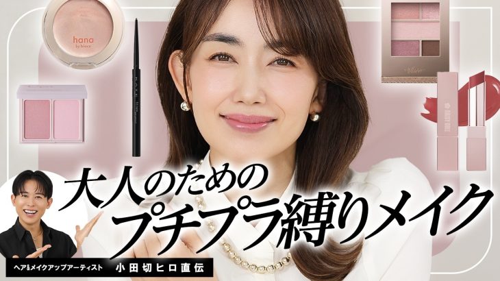 【プチプラコスメ縛り】大人超必見！清潔感×可愛さを引き出す！プチプラで“上品・好印象”に仕上げるメイク術を紹介しちゃうわ〜🤍【アラフォー/アラフィフ】